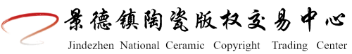 景瓷在线-景德镇陶瓷版权交易中心官网
