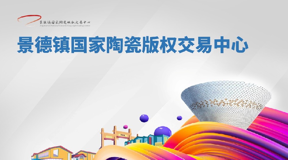 景瓷在线交易中心发展特点与优势